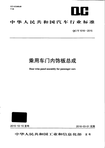 QC/T 1016-2015乘用车门内饰板总成