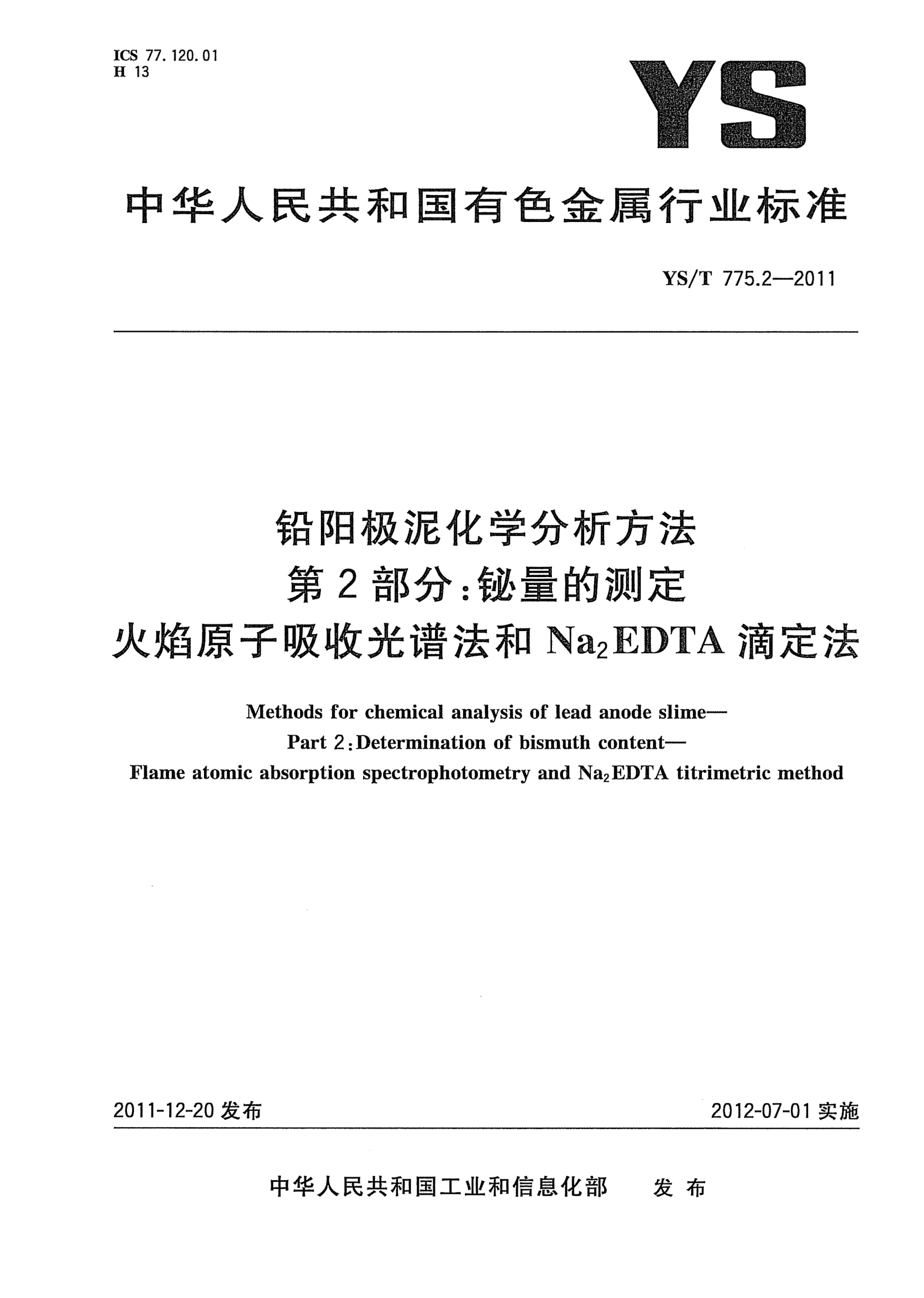 YS/T 775.2-2011铅阳极泥化学分析方法.第2部分：铋量的测定.火焰原子吸收光谱法和Na<下标2>EDTA滴定法Methods for chemical analysis of lead anode slime- Part 2:Determination of bismuth content -Flame atomic absorption spectrophotometry and Na2EDTA titrimetric method