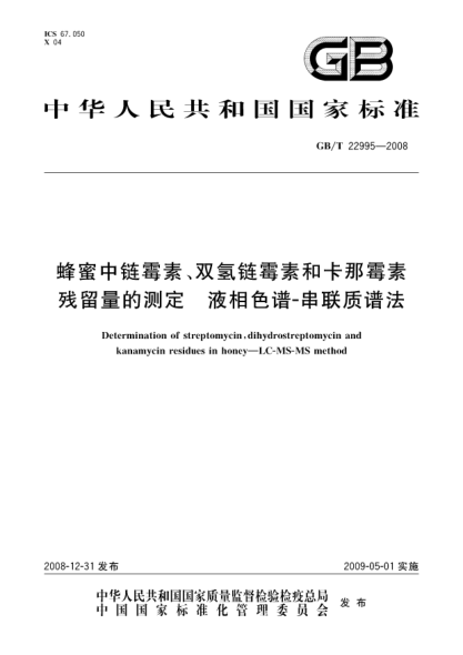 GB/T 22995-2008蜂蜜中链霉素、双氢链霉素和卡那霉素残留量的测定 液相色谱-串联质谱法