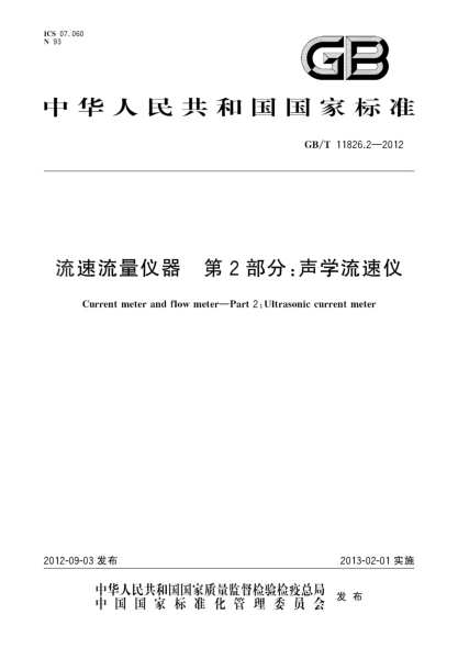 GB/T 11826.2-2012流速流量仪器.第2部分：声学流速仪
