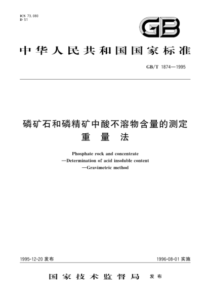 GB/T 1874-1995磷矿石和磷精矿中酸不溶物含量的测定  重量法Phosphate rock and concentrate-Determination of acid insoluble content-Gravimetric method