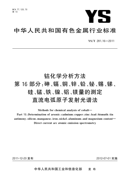 YS/T 281.16-2011钴化学分析方法.第16部分：砷、镉、铜、锌、铅、铋、锡、锑、硅、锰、铁、镍、铝、镁量的测定.直流电弧原子发射光谱法Methods for chemical analysis of cobalt- Part 16:Determination of arsenic cadmium copper zinc.lead bismuth tin antimony silicon manganese iron nickel aluminum and magnesium content-D