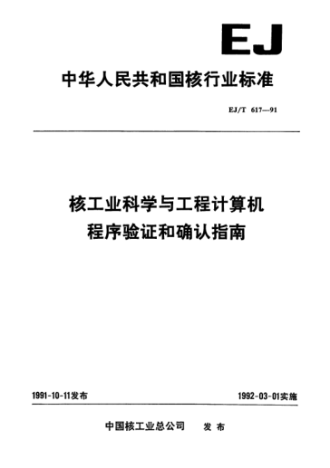 EJ/T 617-1991核工业科学与工程计算机程序验证和确认指南