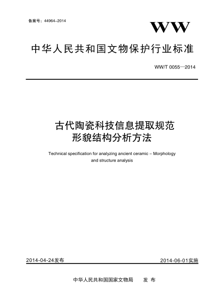 WW/T 0055-2014古代陶瓷科技信息提取规范 形貌结构分析方法