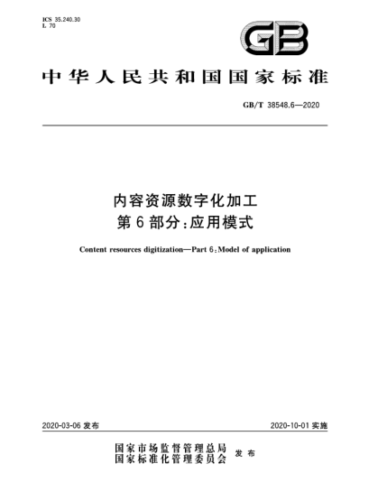 GB/T 38548.6-2020内容资源数字化加工  第6部分:应用模式