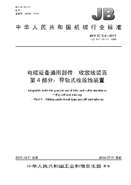 JB/T 4015.4-2013电缆设备通用部件xa0 收放线装置  第4部分:导轨式收放线装置