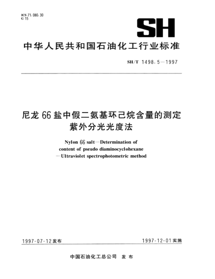 SH/T 1498.5-1997尼龙66盐中假二氨基环己烷含量的测定 紫外分光光度法
