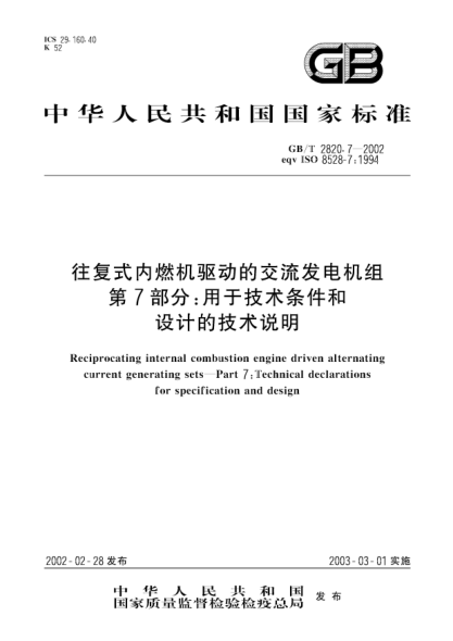 GB/T 2820.7-2002往复式内燃机驱动的交流发电机组  第7部分;用于技术条件和设计的技术说明Reciprocating internal combustion engine driven alternating current generating sets--Part 7:Technical declarations for specification and desing