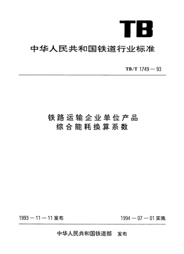 TB/T 1749-1993铁路运输企业单位产品综合能耗换算系数