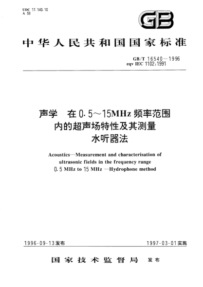 GB/T 16540-1996声学  在0.5～15MHz频率范围内的超声场特性及其测量水听器法Acoustics-Measurement and characterisation of ultrasonic fields in the frequency range 0.5MHz to 15MHz-Hydrophone method