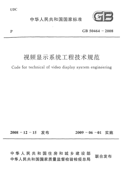 GB 50464-2008视频显示系统工程技术规范