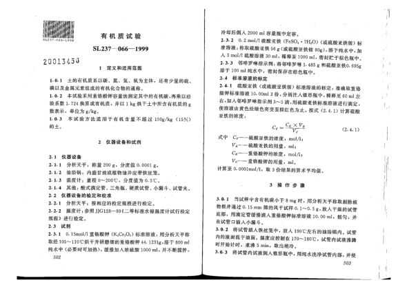 SL 237-066-1999土工试验规程-有机质试验