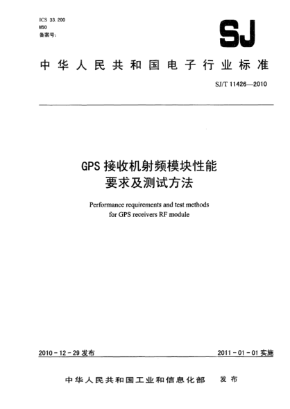 SJ/T 11426-2010GPS接收机射频模块性能要求及测试方法