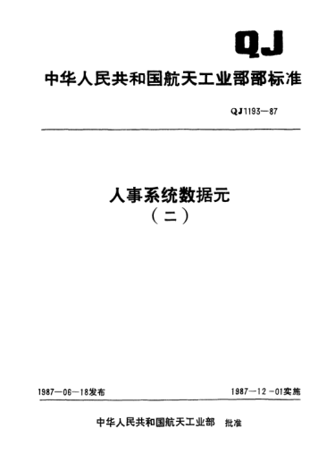 QJ 1193.42-1987人事系统数据元 工种代码