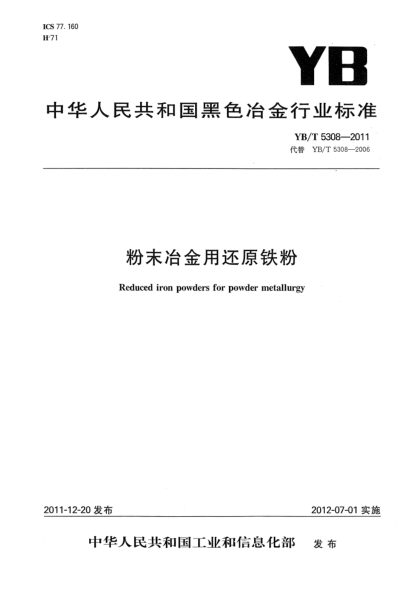YB/T 5308-2011粉末冶金用还原铁粉Reduced iron powders for powder metallurgy