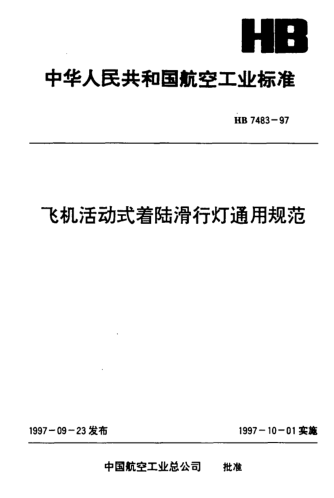 HB 7483-1997飞机活动式着陆滑行灯通用规范