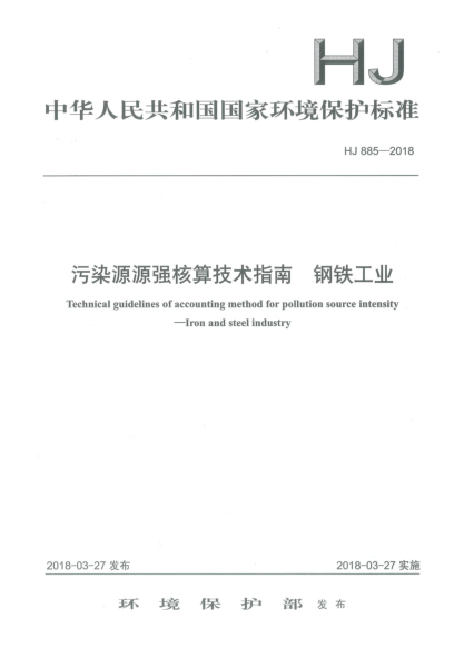HJ 885-2018污染源源强核算技术指南  钢铁工业