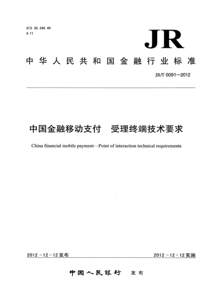 JR/T 0091-2012中国金融移动支付 受理终端技术要求