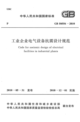 GB 50556-2010工业企业电气设备抗震设计规范 Code for aseismic design of electrical facilities in industrial plants