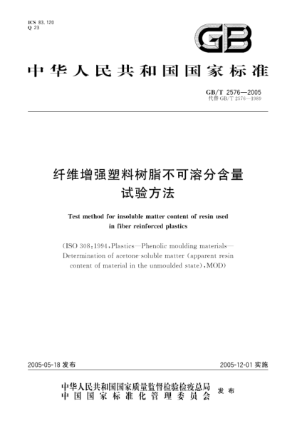 GB/T 2576-2005纤维增强塑料树脂不可溶分含量试验方法Test method for insoluble matter content of resin used in fiber reinforced plastics