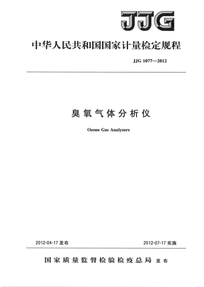 JJG 1077-2012臭氧气体分析仪检定规程Ozone Gas Analyzers