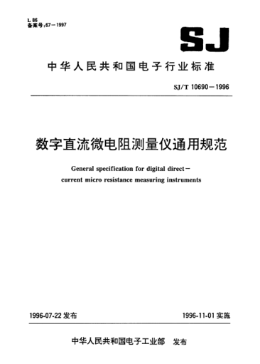 SJ/T 10690-1996数字直流微电阻测量仪通用规范General specification for digital direct-current micro resistance measuring instruments