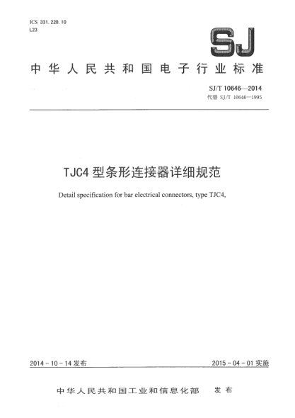 SJ/T 10646-2014TJC4型条形连接器详细规范