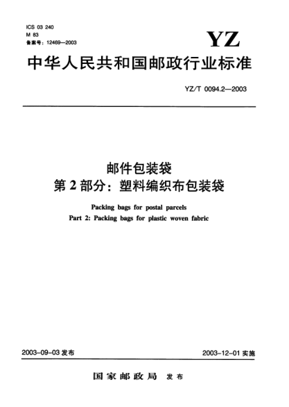YZ/T 0094.2-2003邮件包装袋.第2部分:塑料编织布包装袋Packing bags for postal parcels Part 2:Packing bags for plastic woven fabric