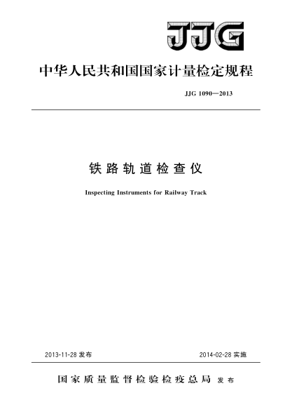 JJG 1090-2013铁路轨道检查仪