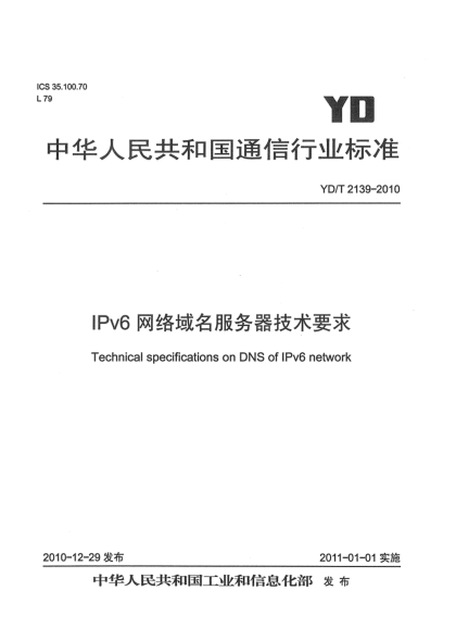 YD/T 2139-2010IPv6网络域名服务器技术要求