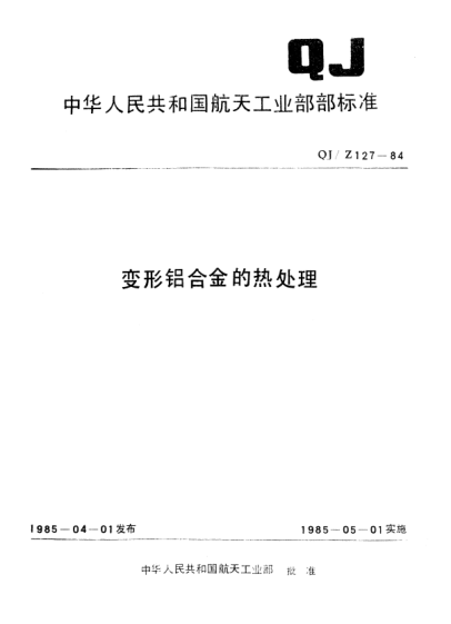 QJ/Z 127-1984变形铝合金的热处理