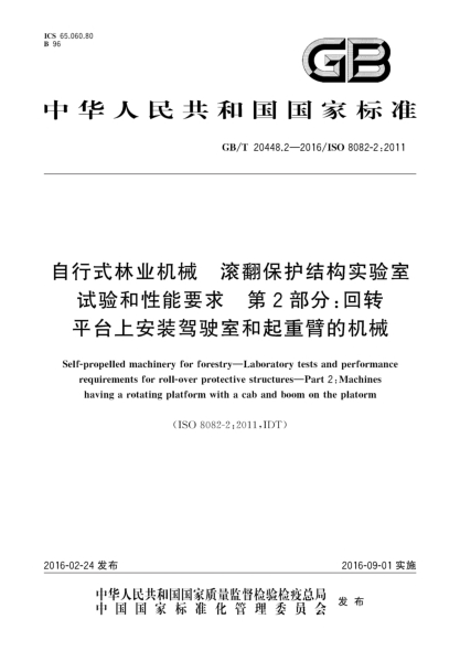 GB/T 20448.2-2016自行式林业机械  滚翻保护结构实验室试验和性能要求  第2部分:回转平台上安装驾驶室和起重臂的机械