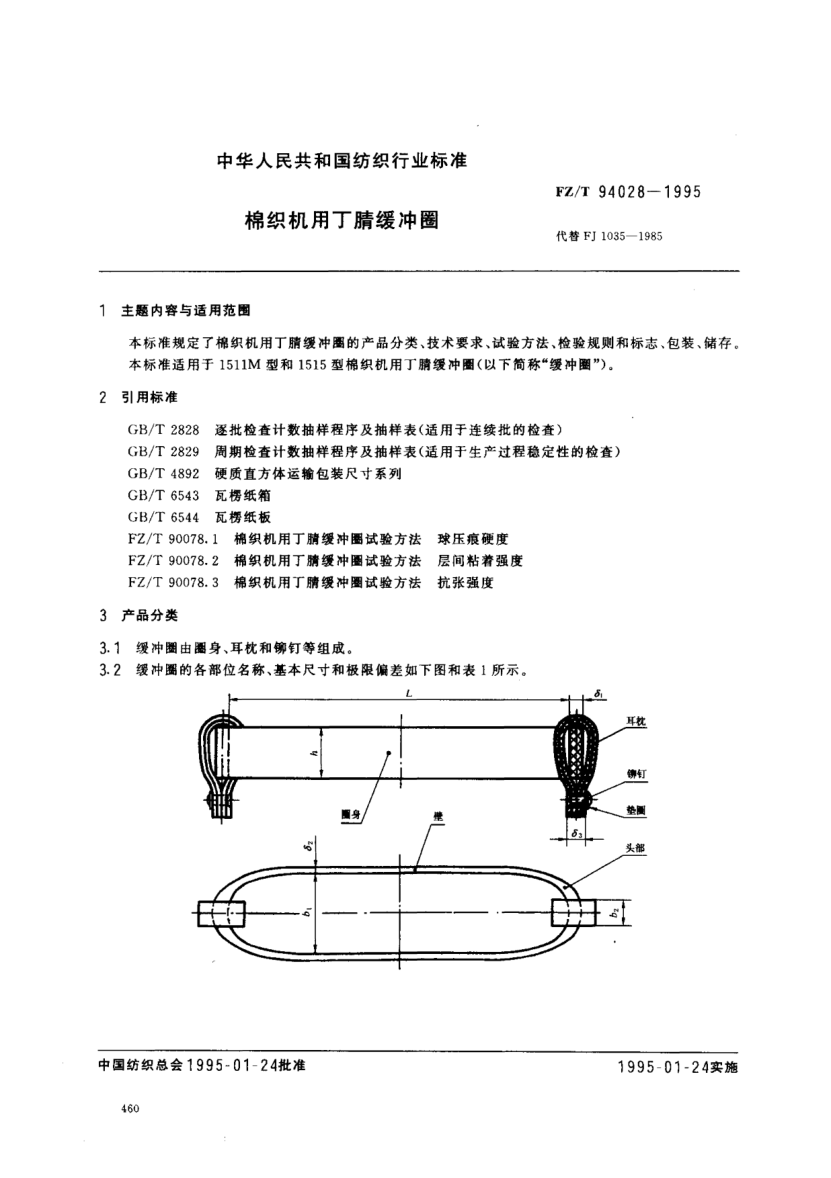 FZ/T 94028-1995棉织机用丁腈缓冲圈