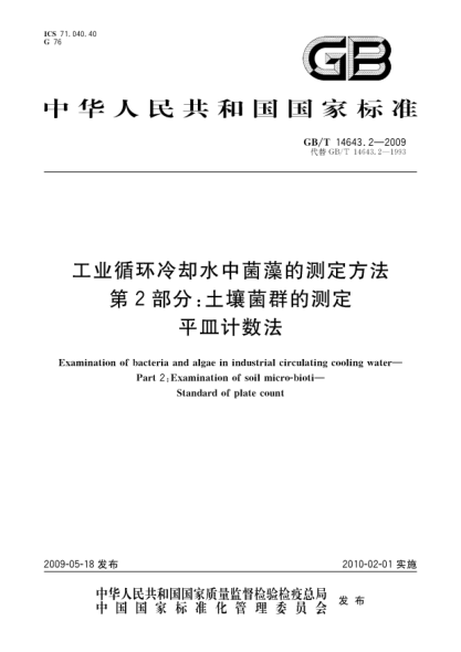 GB/T 14643.2-2009工业循环冷却水中菌藻的测定方法.第2部分:土壤菌群的测定.平皿计数法Examination of bacteria and algae in industrial circulating cooling water - Part 2: Examination of soil micro-bioti - Standard of plate count