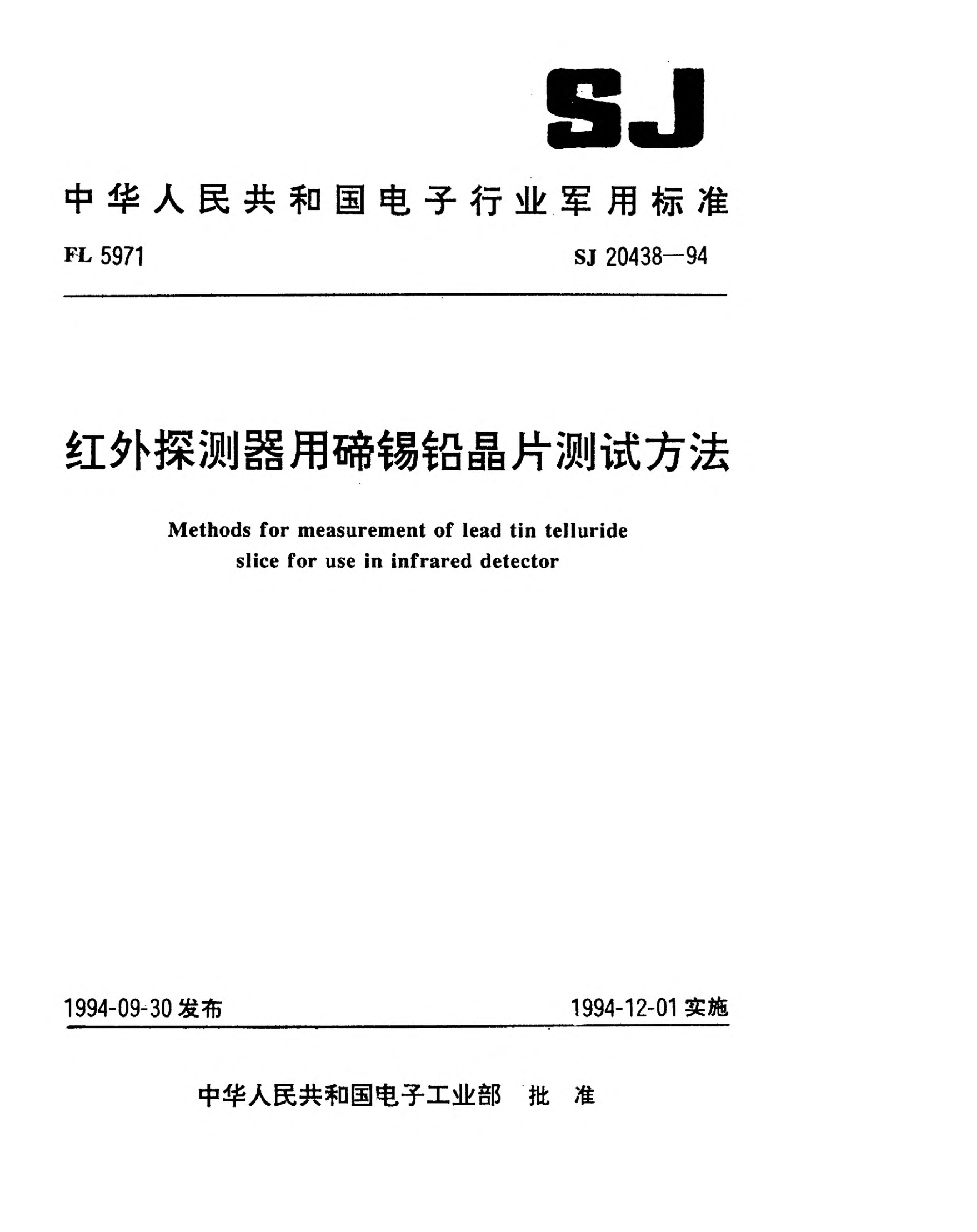 SJ 20438-1994红外探测器用碲锡铅晶片测试方法Methods for measurement of lead tin telluride slice for use in infrared detector