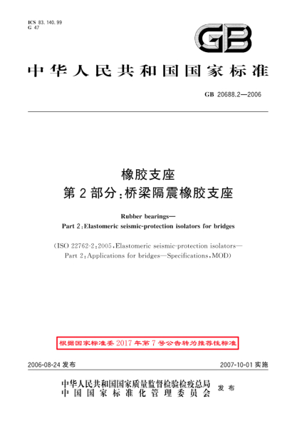 GB/T 20688.2-2006橡胶支座 第2部分:桥梁隔震橡胶支座