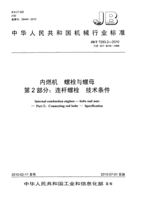 JB/T 7293.2-2010内燃机.螺栓与螺母.第2部分:连杆螺栓.技术条件Internal combustion engines-bolts and nuts-Part 2:Connecting rod bolts-Specifications