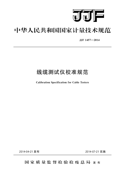 JJF 1457-2014线缆测试仪校准规范