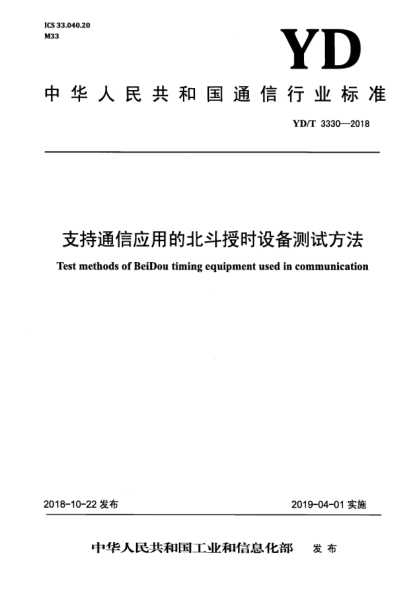 YD/T 3330-2018支持通信应用的北斗授时设备测试方法