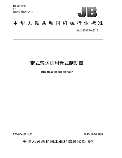 JB/T 13365-2018带式输送机用盘式制动器