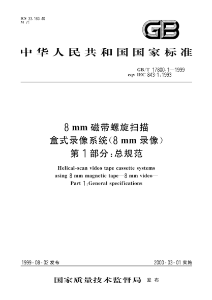 GB/T 17800.1-19998mm磁带螺旋扫描盒式录像系统(8mm录像)  第1部分;总规范Helical-scan video tape cassette systems using 8mm magnetic tape--8mm video--Part 1：General specifications