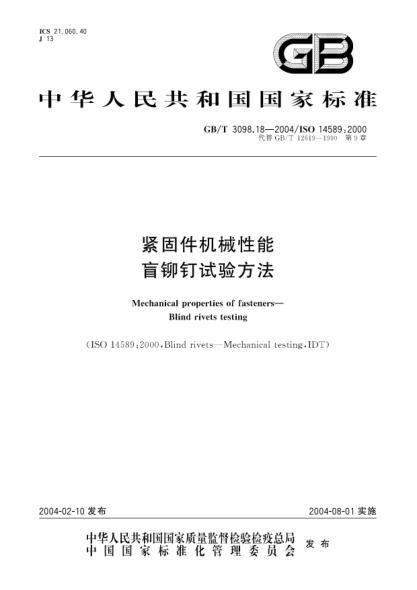 GB/T 3098.18-2004紧固件机械性能  盲铆钉试验方法Mechanical properties of fasteners—Blind rivets testing