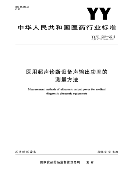 YY/T 1084-2015医用超声诊断设备声输出功率的测量方法