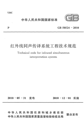 GB 50524-2010红外线同声传译系统工程技术规范Technical code for infrared simultaneous interpretation system