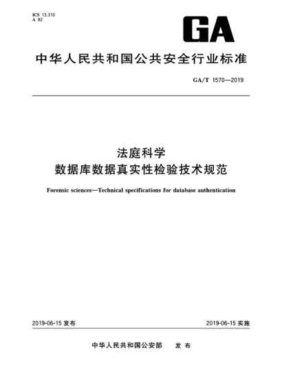GA/T 1570-2019法庭科学  数据库数据真实性检验技术规范
