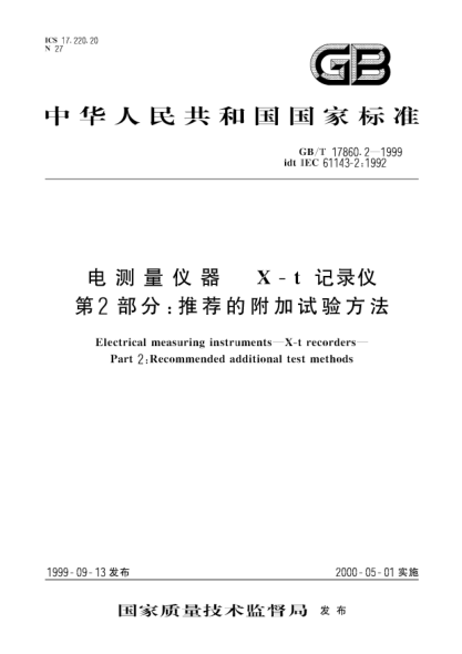 GB/T 17860.2-1999电测量仪器  X-t记录仪  第2部分;推荐的附加试验方法Electrical measuring instruments--X-t  recorders--Part 2：Recommended additional test methods