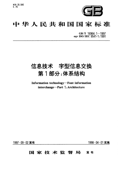 GB/T 16964.1-1997信息技术  字型信息交换  第1部分;体系结构Information technology—Font information interchange—Part 1: Architecture