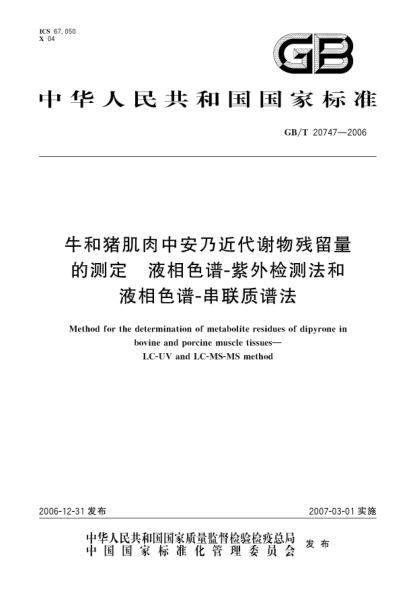 GB/T 20747-2006牛和猪肌肉中安乃近代谢物残留量的测定 液相色谱-紫外检测法和液相色谱-串联质谱法