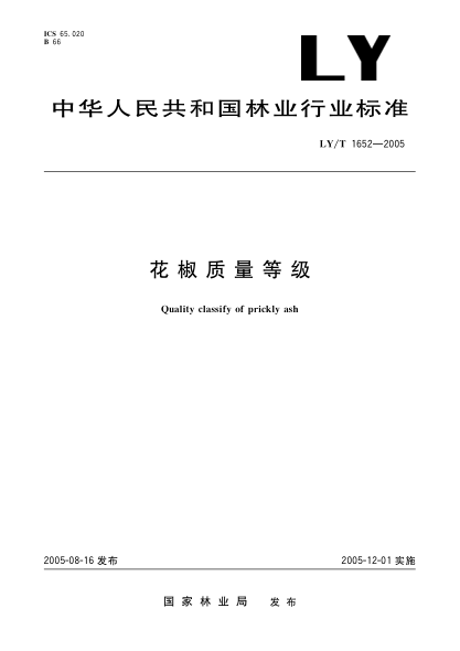 LY/T 1652-2005花椒质量等级Quality classify of prickly ash