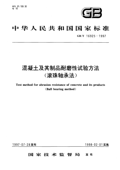 GB/T 16925-1997混凝土及其制品耐磨性试验方法  (滚珠轴承法)Test method for abrasion resistance of concrete and its products(Ball bearing method)